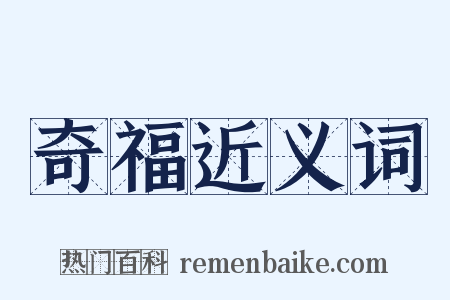 奇福近义词是什么意思的图片